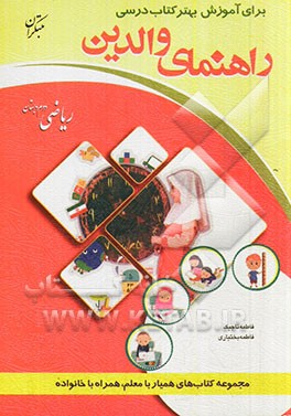 راهنمای والدین برای آموزش بهتر کتاب درسی ریاضی دوم دبستان