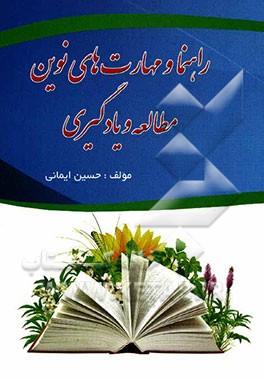 راهنما و مهارت‌های نوین مطالعه و یادگیری