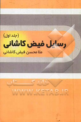 رسایل فیض کاشانی