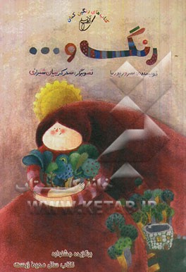 رنگ و ...