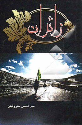 زائران