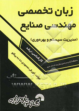 زبان تخصصی مهندسی صنایع (مدیریت سیستم و بهره‌وری) آزاد و سراسری سال‌های 85 تا سال جاری