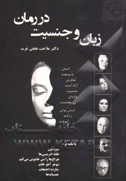 زبان و جنسیت در رمان: تکیه بر: سووشون، خانه ادریسی‌ها، چراغ‌ها را من خاموش می‌کنم، شوهر آهو خانم، شازده احتجاب، همسایه‌ها