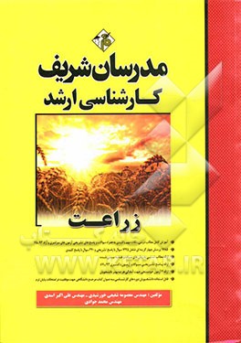 زراعت: کارشناسی ارشد