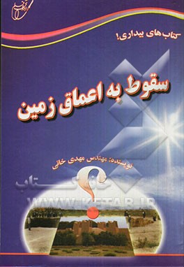 سقوط به اعماق زمین