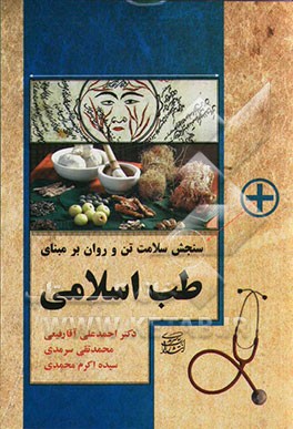 سنجش سلامت تن و روان بر مبنای طب اسلامی