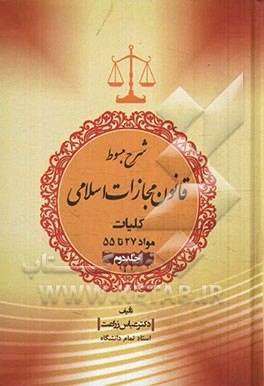 شرح مبسوط قانون مجازات اسلامی 1392: کلیات مواد 27 تا 55