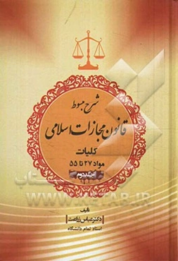 شرح مبسوط قانون مجازات اسلامی 1392: کلیات مواد 27 تا 55