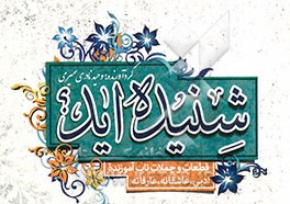 شنیده‌اید ...؟: مجموعه قطعات و جملات ناب ادبی، عارفانه، عاشقانه کوتاه، زیبا و آموزنده