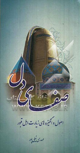 صفای دل: اصول و انگیزه‌های زیارت اهل قبور