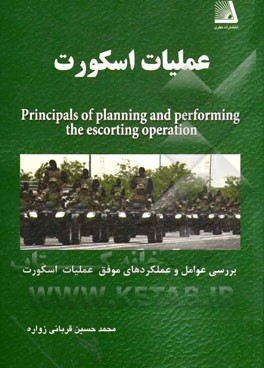 عملیات اسکورت