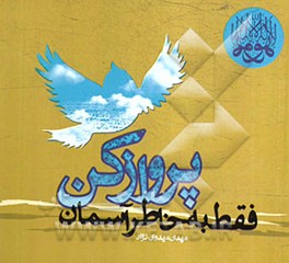 فقط به خاطر آسمان پروازکن