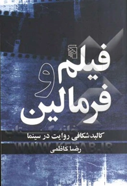 فیلم و فرمالین: کالبدشکافی روایت در سینما