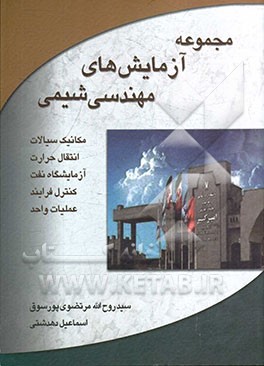 مجموعه آزمایش‌های مهندسی شیمی