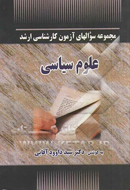 مجموعه سوالهای آزمون کارشناسی ارشد علوم سیاسی (تا سال 1391)