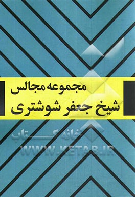 مجموعه مجالس شیخ جعفر شوشتری