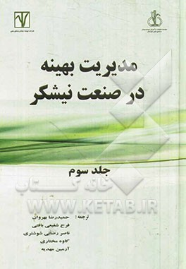 مدیریت بهینه در صنعت نیشکر