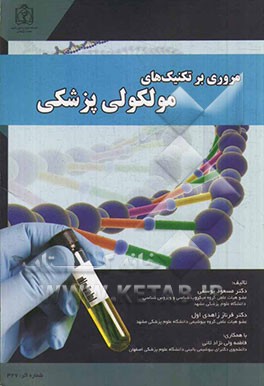 مروری بر تکنیک‌های مولکولی پزشکی