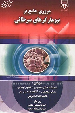 مروری جامع بر بیومارکرهای سرطانی