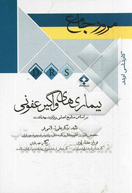 مرور جامع بیماری‌های واگیر عفونی