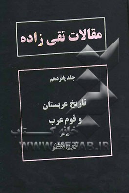 مقالات تقی‌زاده: تاریخ عربستان و قوم عرب