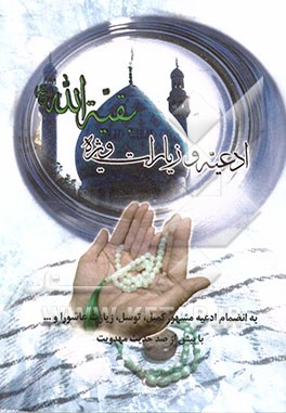 منتخب ادعیه و زیارات ویژه بقیه‌الله (ع): به انضمام ادعیه مشهور همراه با علامت وقف