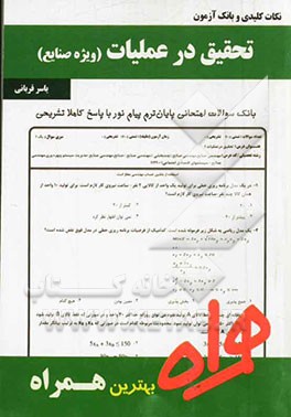 نکات کلیدی و بانک آزمون تحقیق در عملیات 1 (ویژه صنایع)