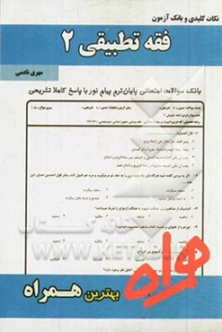 نکات کلیدی و بانک آزمون فقه تطبیقی 2