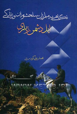 نگاهی به مبارزات سلحشوران و زندگی ایل دشمن زیاری