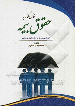 نگاهی گذرا به حقوق بیمه (قائم مقامی بیمه‌گر در حقوق ایران و فرانسه)