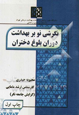 نگرشی نو بر بهداشت دوران بلوغ دختران