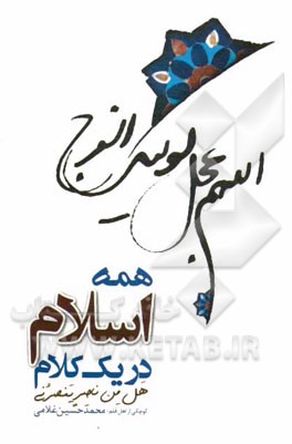 همه اسلام در یک نگاه: "هل من ناصرن ینصرنی"