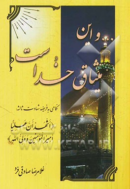 ... و این میثاق خداست: وجوب شهادت ثالثه "اشهد ان علیا امیرالمومنین و ولی الله" همیشه و در هر اذان