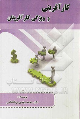 کارآفرینی و ویژگی‌های کارآفرینان