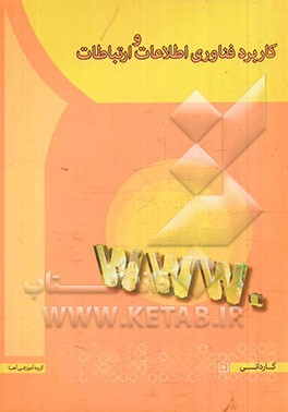 کاربرد فناوری اطلاعات و ارتباطات