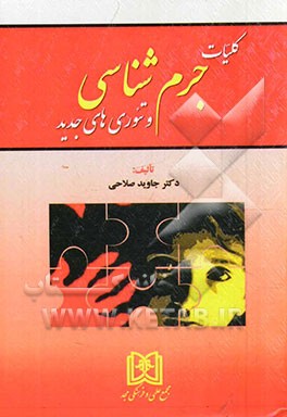 کلیات جرم‌شناسی و تئوری‌های جدید