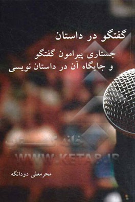 گفتگو در داستان: جستاری پیرامون گفتگو و جایگاه آن در داستان‌نویسی