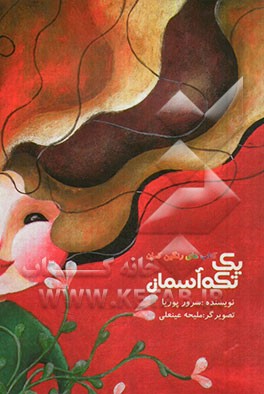 یک تکه آسمان