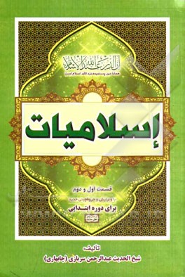 اسلامیات: برای دوره ابتدایی