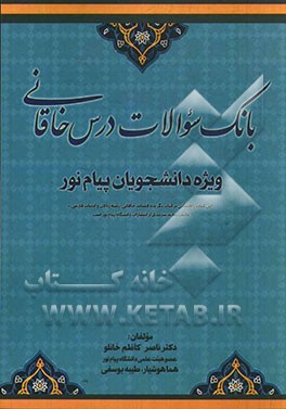 بانک سوالات درس خاقانی (پیام نور)