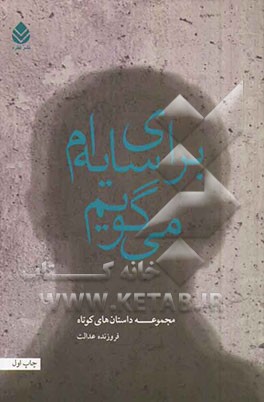 برای سایه‌ام می‌گویم: مجموعه داستان‌های کوتاه