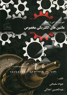 تئوری، طراحی و تحلیل ماشین‌های الکتریکی مخصوص