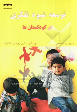 توسعه شیوه تفکری در کودکستان‌ها