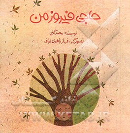 حاجی فیروز من