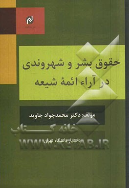 حقوق بشر و شهروندی در آراء ائمه شیعه (ع)