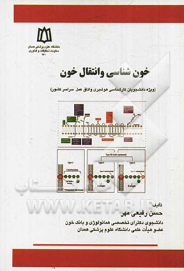 خون‌شناسی و انتقال خون (ویژه دانشجویان کارشناسی هوشبری و اتاق عمل سراسر کشور)