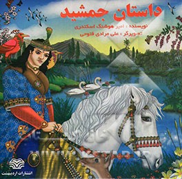 داستان جمشید