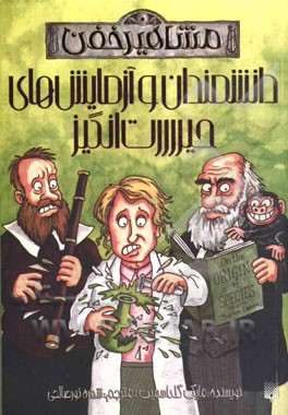 دانشمندان و آزمایش‌های حیرت‌انگیز