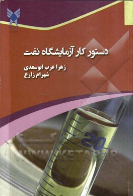 دستور کار آزمایشگاه نفت