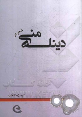 دینله منی (شعرلر)